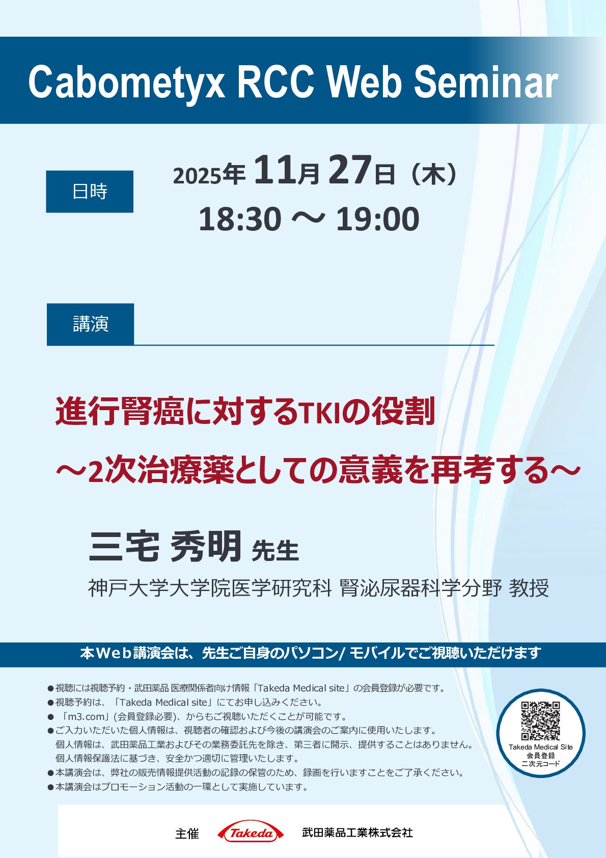 Web講演会詳細ページ ｜【公式】武田薬品工業株式会社 医療関係者向け